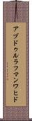 アブドゥルラフマンワヒド Scroll