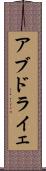 アブドライェ Scroll