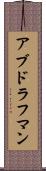 アブドラフマン Scroll