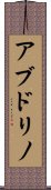 アブドリノ Scroll