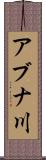 アブナ川 Scroll
