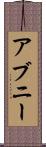 アブニー Scroll