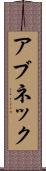 アブネック Scroll