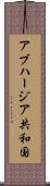 アブハージア共和国 Scroll