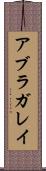 アブラガレイ Scroll