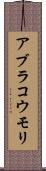 アブラコウモリ Scroll