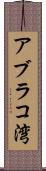 アブラコ湾 Scroll