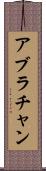 アブラチャン Scroll