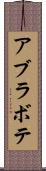 アブラボテ Scroll