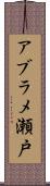 アブラメ瀬戸 Scroll