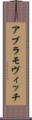 アブラモヴィッチ Scroll