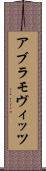 アブラモヴィッツ Scroll