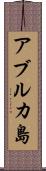 アブルカ島 Scroll