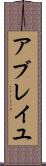 アブレイユ Scroll