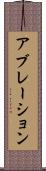 アブレーション Scroll