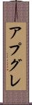 アプグレ Scroll