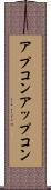 アプコン Scroll