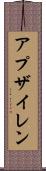 アプザイレン Scroll