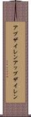 アプザイレン Scroll