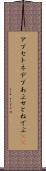 アプセトネデブ Scroll
