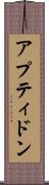 アプティドン Scroll