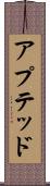 アプテッド Scroll