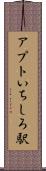 アプトいちしろ駅 Scroll