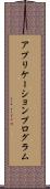 アプリケーション・プログラム Scroll