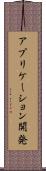 アプリケーション開発 Scroll