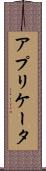 アプリケータ Scroll