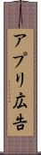 アプリ広告 Scroll