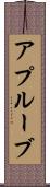 アプルーブ Scroll