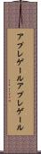 アプレゲール Scroll