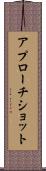 アプローチショット Scroll