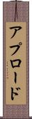 アプロード Scroll