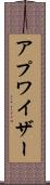 アプワイザー Scroll
