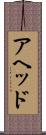 アヘッド Scroll
