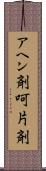 アヘン剤 Scroll
