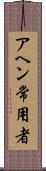 アヘン常用者 Scroll