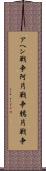 アヘン戦争 Scroll