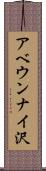アベウンナイ沢 Scroll