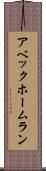 アベック・ホームラン Scroll