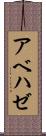 アベハゼ Scroll