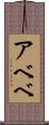 アベベ Scroll