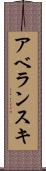 アベランスキ Scroll