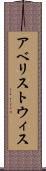 アベリストウィス Scroll