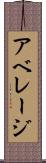 アベレージ Scroll