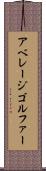 アベレージ・ゴルファー Scroll