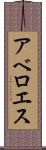 アベロエス Scroll