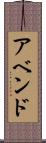 アベンド Scroll